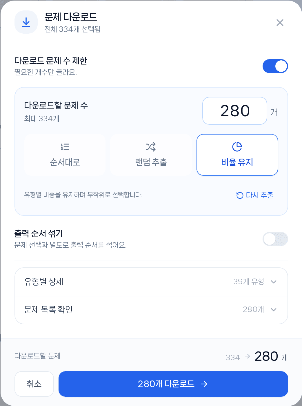 실제 다운로드 확인 화면: 개수 제한 토글로 280개를 설정하고, 유형별 상세와 문제 목록은 필요할 때 펼칩니다.