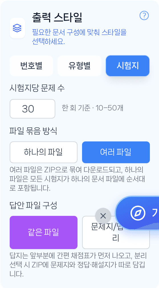 기존 시험지 모드: 한 회의 문항 수와 문서·ZIP 파일 구성을 설정합니다.