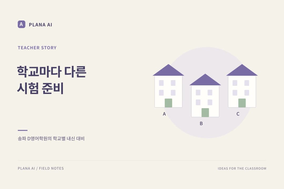 송파 D영어학원이 '학교별로' 시험을 준비하는 법