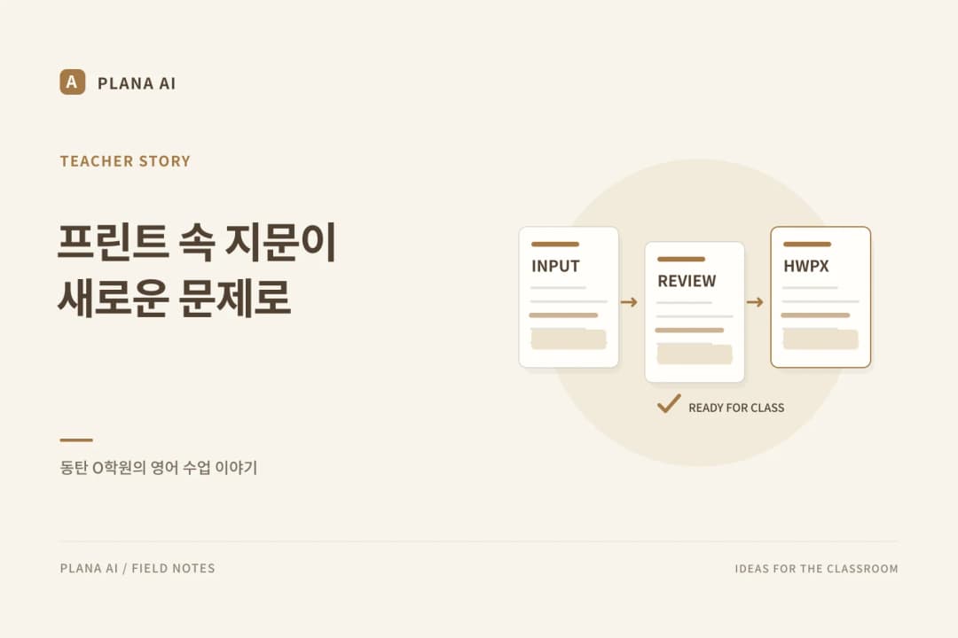 동탄 O학원 후기: 프린트물 속 지문으로 만드는 고품질 영어 문제