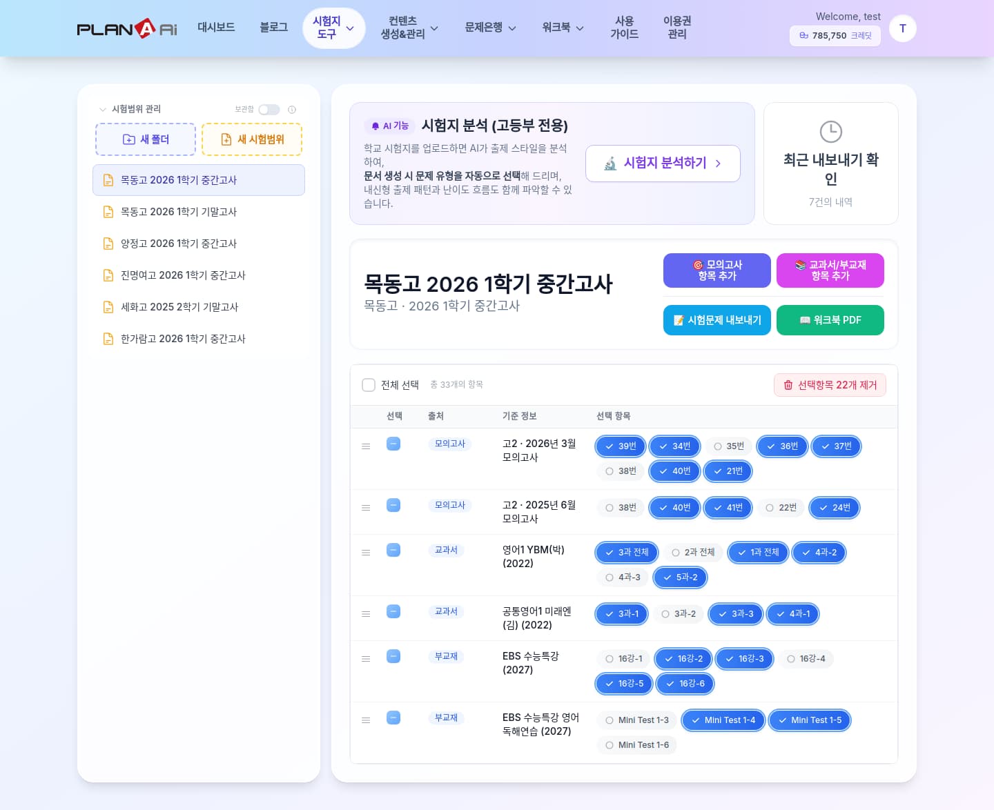 시험범위 관리 — 학교·시험별로 폴더를 만들고, 모의고사·교과서·부교재에서 필요한 지문만 골라 한 곳에 모은다. 한 화면에서 반별 범위가 정리된다.