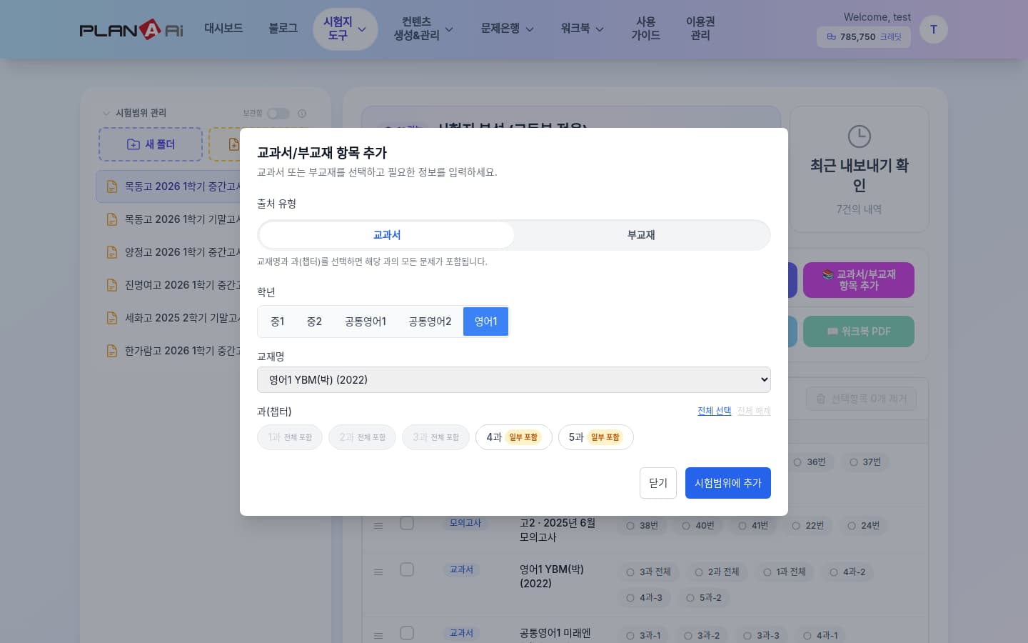 교과서·부교재가 출판사별로 다 들어 있고, 과·지문 단위로 골라 담을 수 있다. '폭'과 '디테일'은 여기서 나온다.