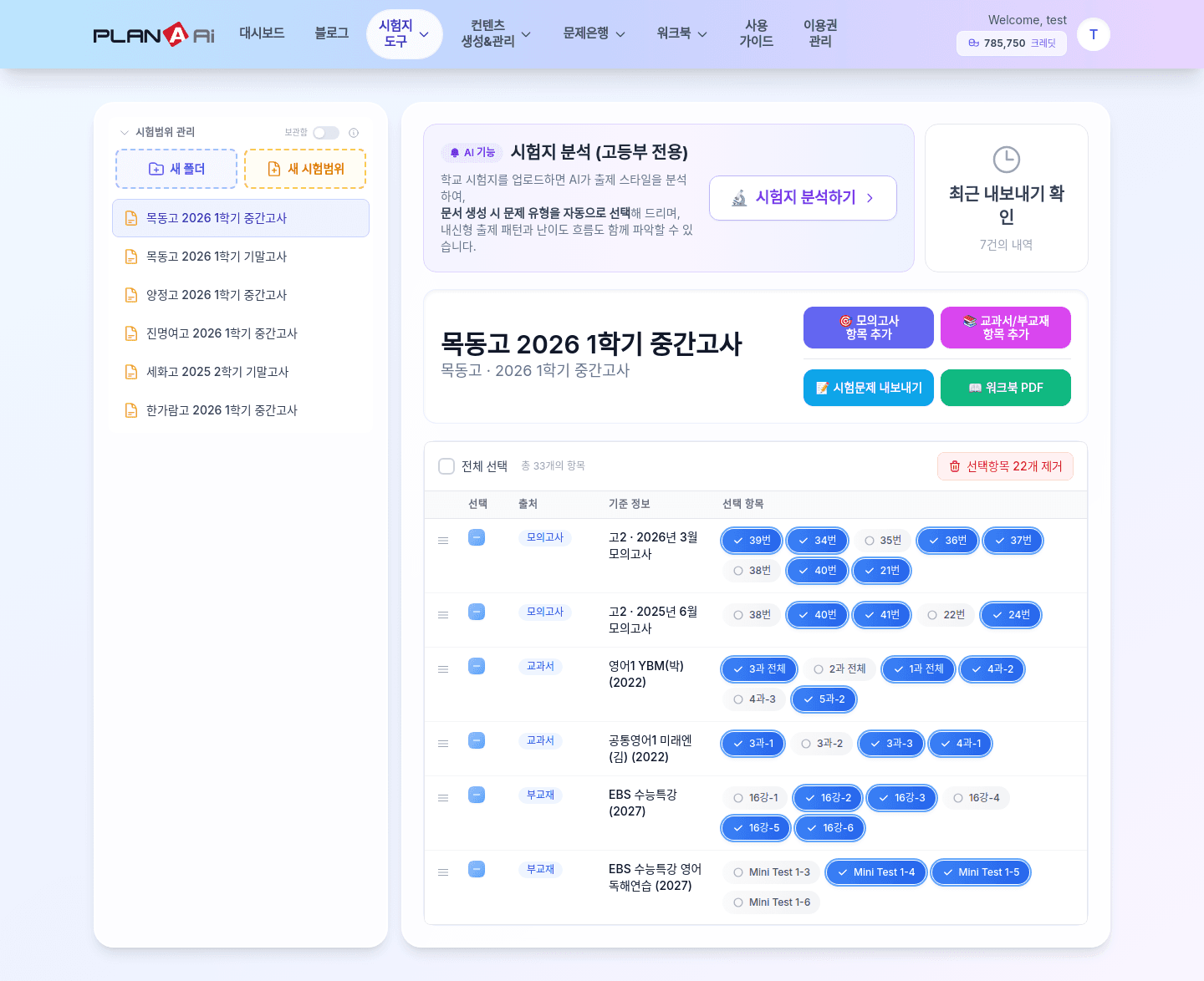시험범위 관리 — 학교·시험별로 폴더를 만들고, 모의고사·교과서·부교재에서 필요한 지문만 골라 한 곳에 모은다. 한 화면에서 반별 범위가 정리된다.
